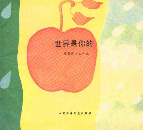世界是你的 (02),绘本,绘本故事,绘本阅读,故事书,童书,图画书,课外阅读